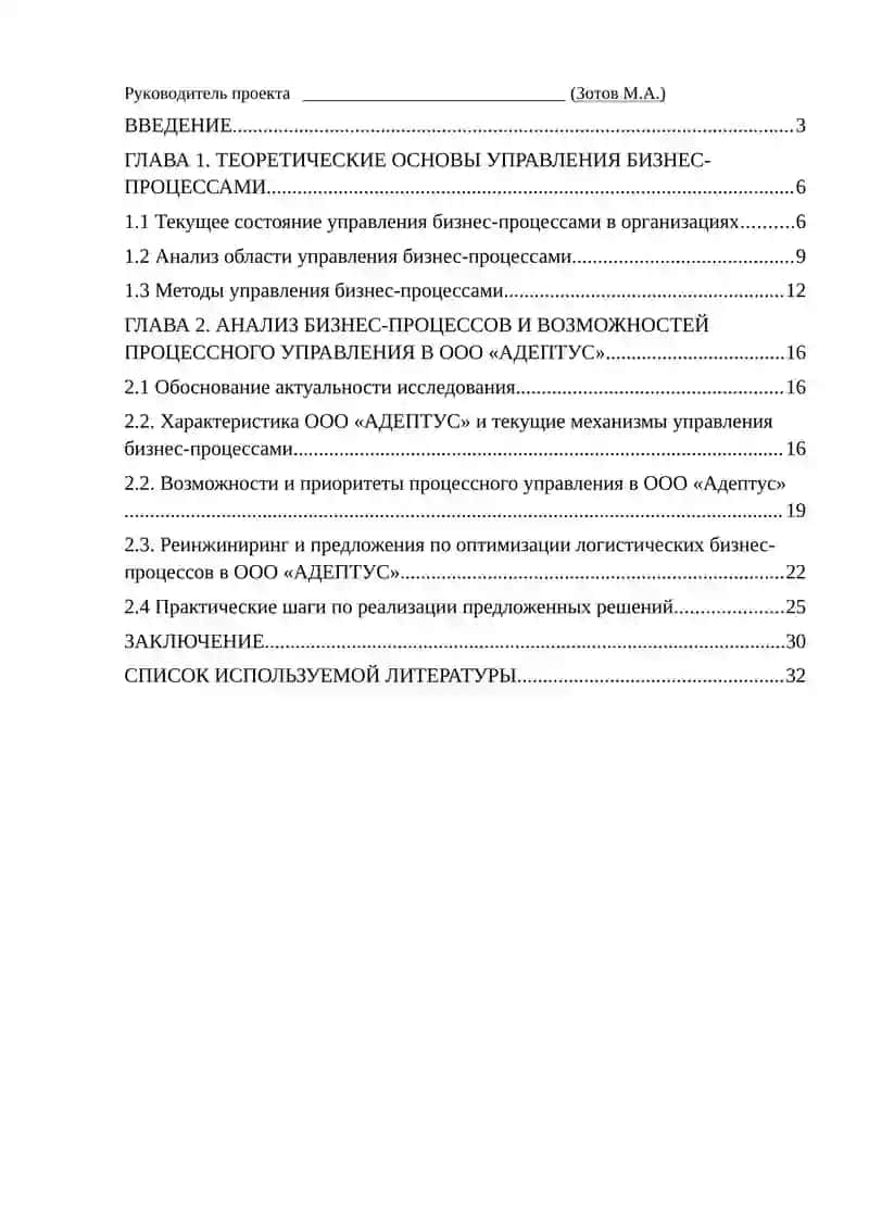 Управление бизнес-процессами на примере ООО ”АДЕПТУС 4
