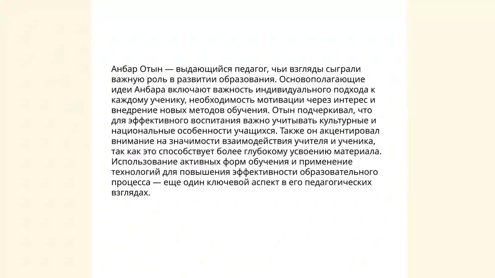 Педагогические взгляды Анбар Отын 4