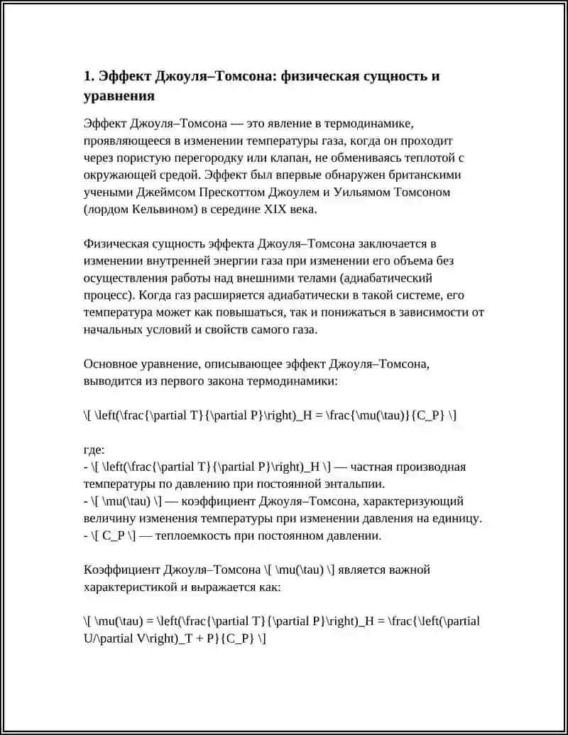 ЭФФЕКТ ДЖОУЛЯ-ТОМСОНА 4