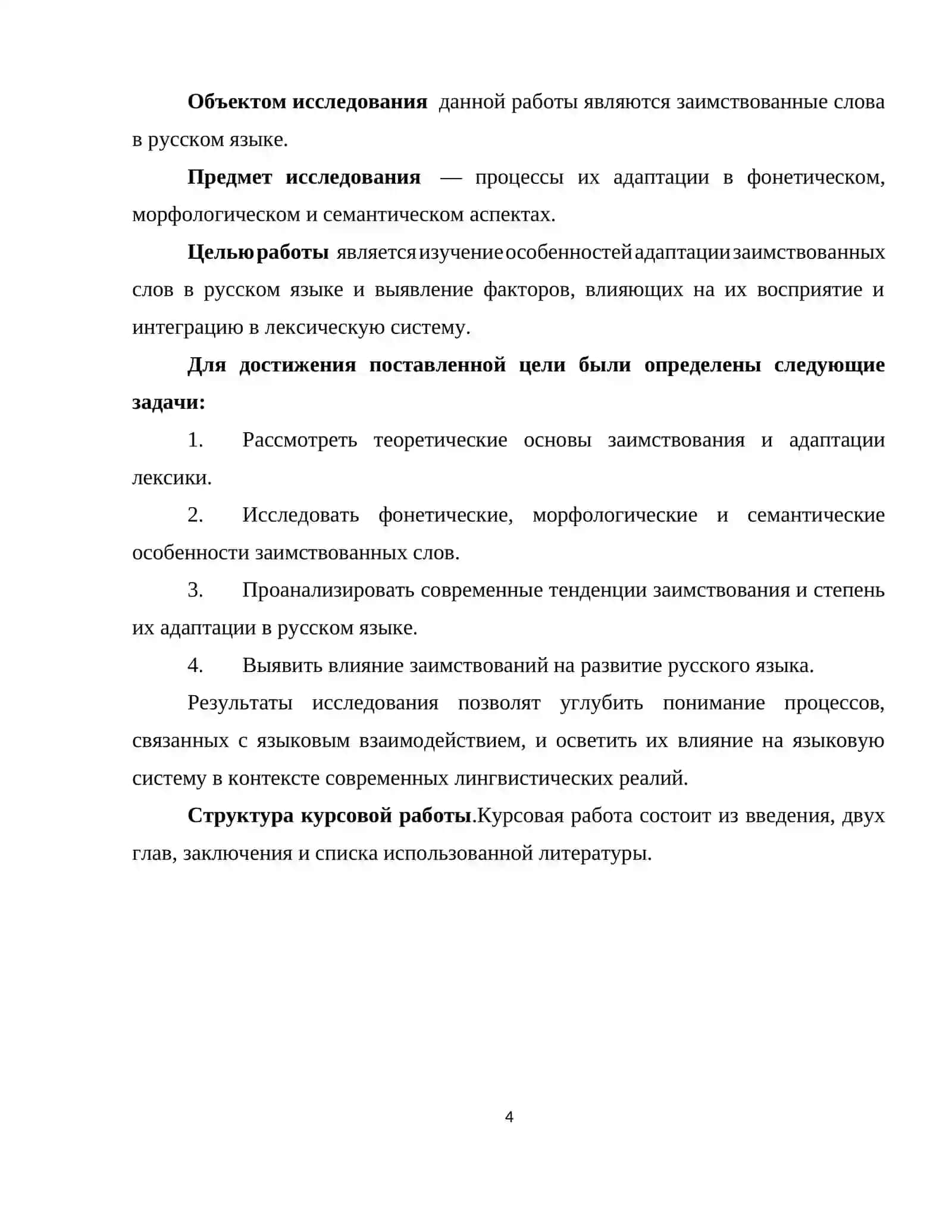 Заимствованные слова и адаптация в русском языке 4