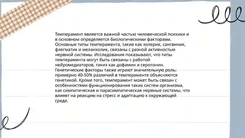 Личность и темперамент. 4