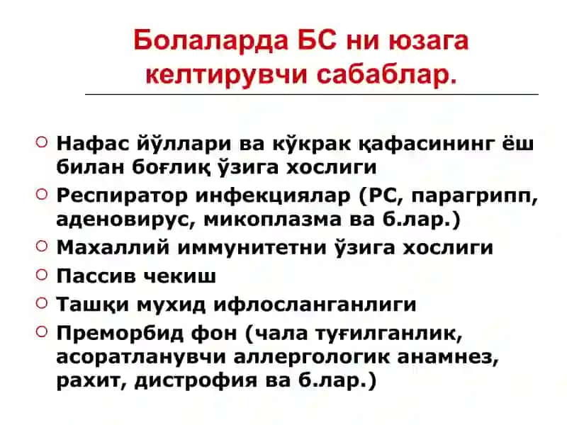 Болаларда бронхообструктив синдром. Диагностика. Даволаш. Профилактика. 4