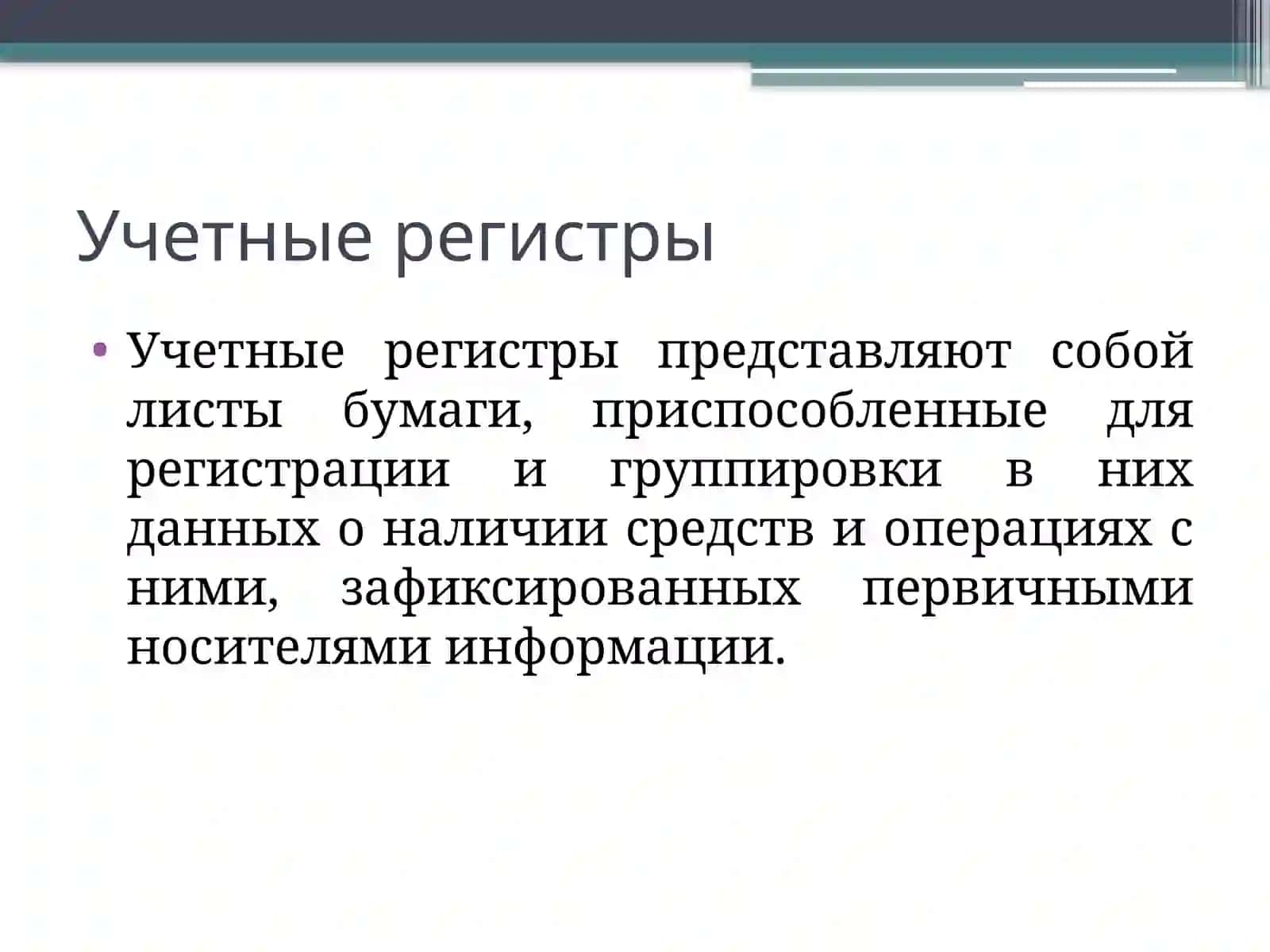 ФОРМЫ И РЕГИСТРЫ БУХГАЛТЕРСКОГО УЧЕТА 4