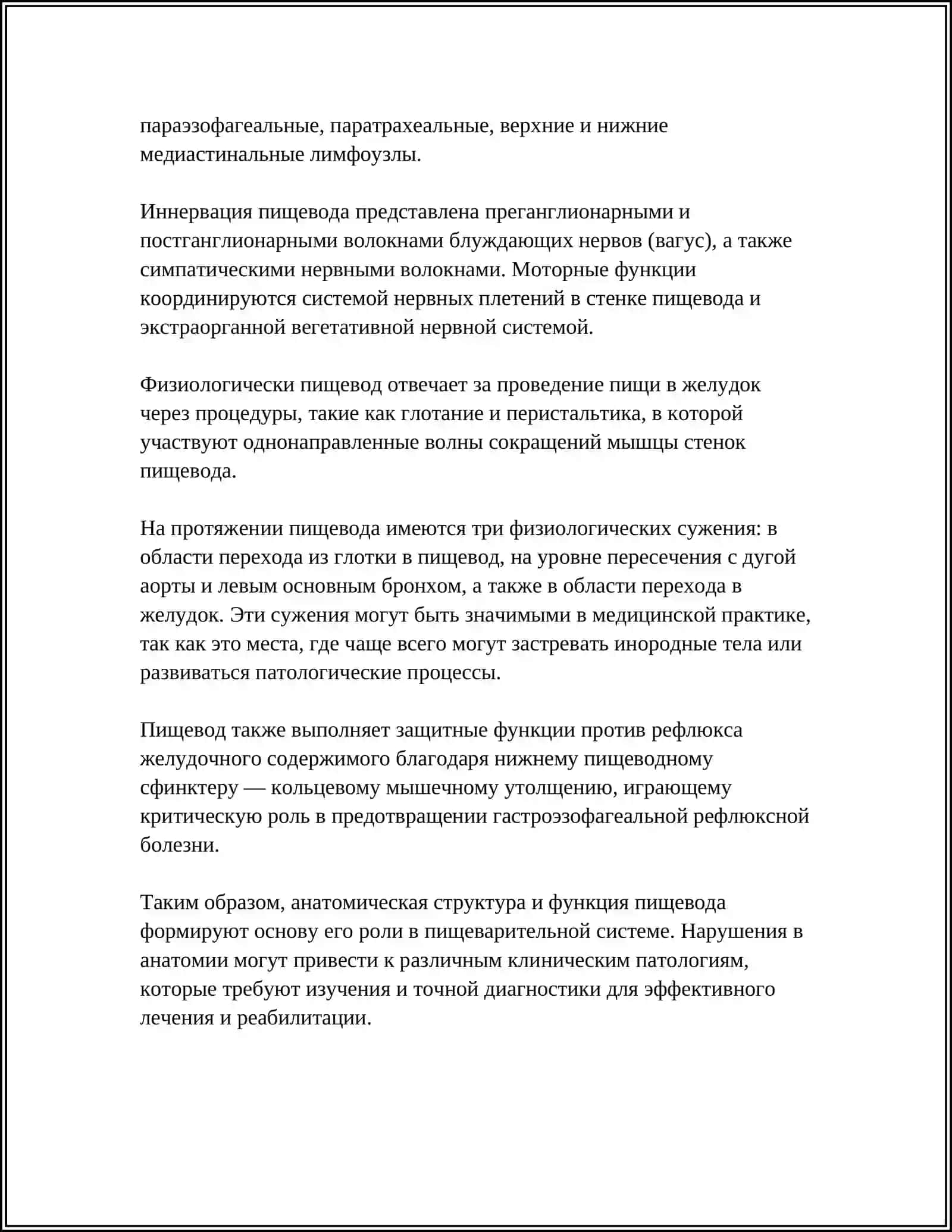 ПИЩЕВОД. ОБЩИЕ СВЕДЕНИЯ ОБ ОРГАНАХ БРЮШНОЙ ПОЛОСТИ. ЖЕЛУДОК, ТОНКИЙ И ТОЛСТЫЙ КИШЕЧНИК. ВОЗРАСТНЫЕ ОСОБЕННОСТИ 4