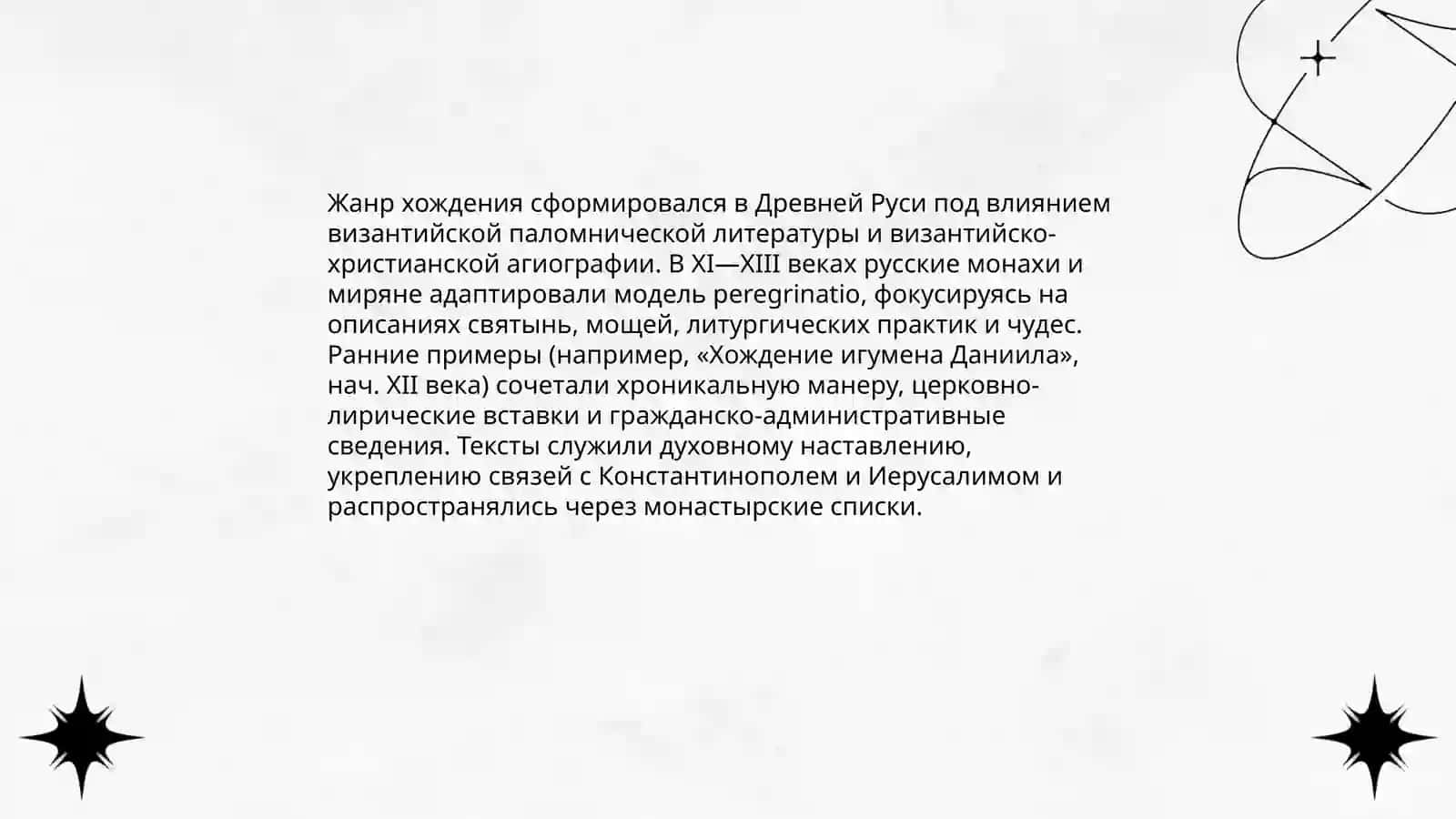 Хождение как жанр 4