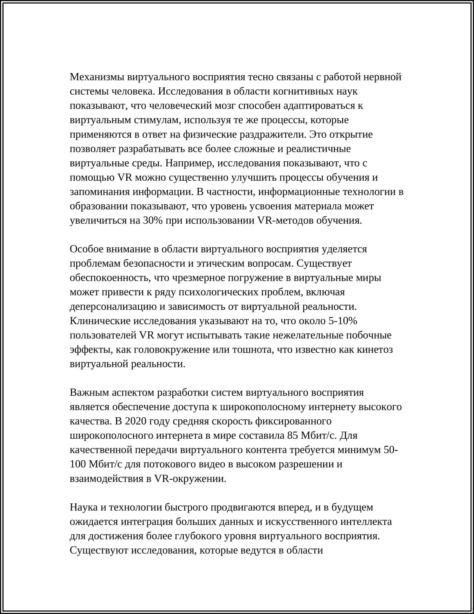 РАЗЛИЧИЯ ВИРТУАЛЬНОГО И ВИЗУАЛЬНОГО ЭСТЕТИЧЕСКОГО ВОСПРИЯТИЯ МИРА 4