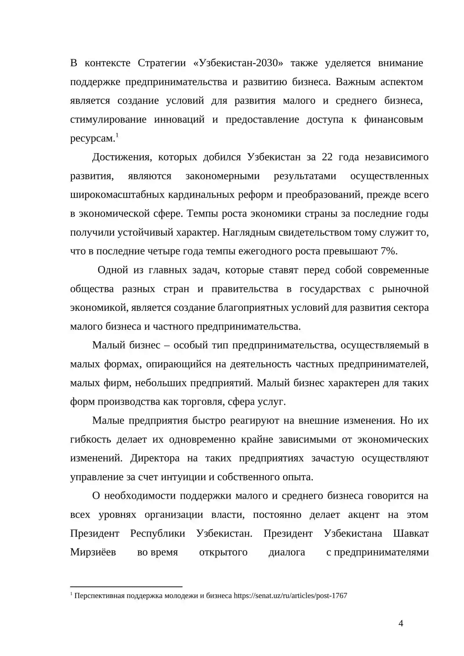 ПУТИ ПОВЫШЕНИЯ ЭФФЕКТИВНОСТИ МАЛОГО БИЗНЕСА И ЧАСТНОГО ПРЕДПРИНИМАТЕЛЬСТВА 4