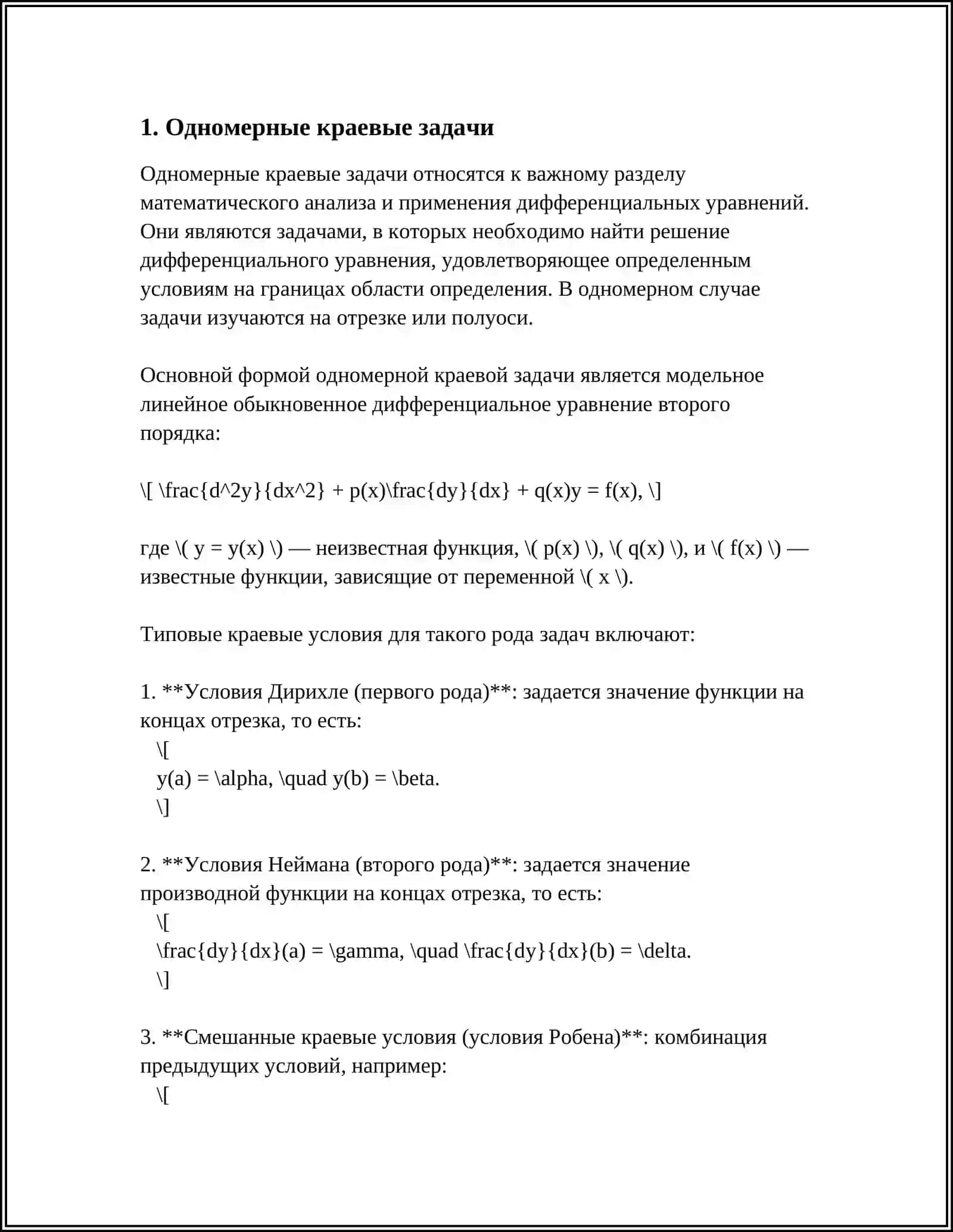 Одномерные краевые задачи 4