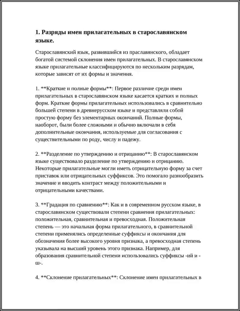 ИМЯ ПРИЛАГАТЕЛЬНОЕ В СТАРОСЛАВЯНСКОМ ЯЗЫКЕ: РАЗРЯДЫ, ОСОБЕННОСТИ СКЛОНЕНИЯ 4