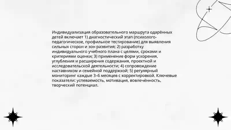 Психолого-педагогическая поддержка одарённых детей 4