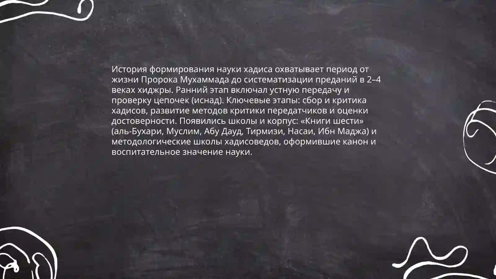 Наука хадиса и её воспитательное значение 4