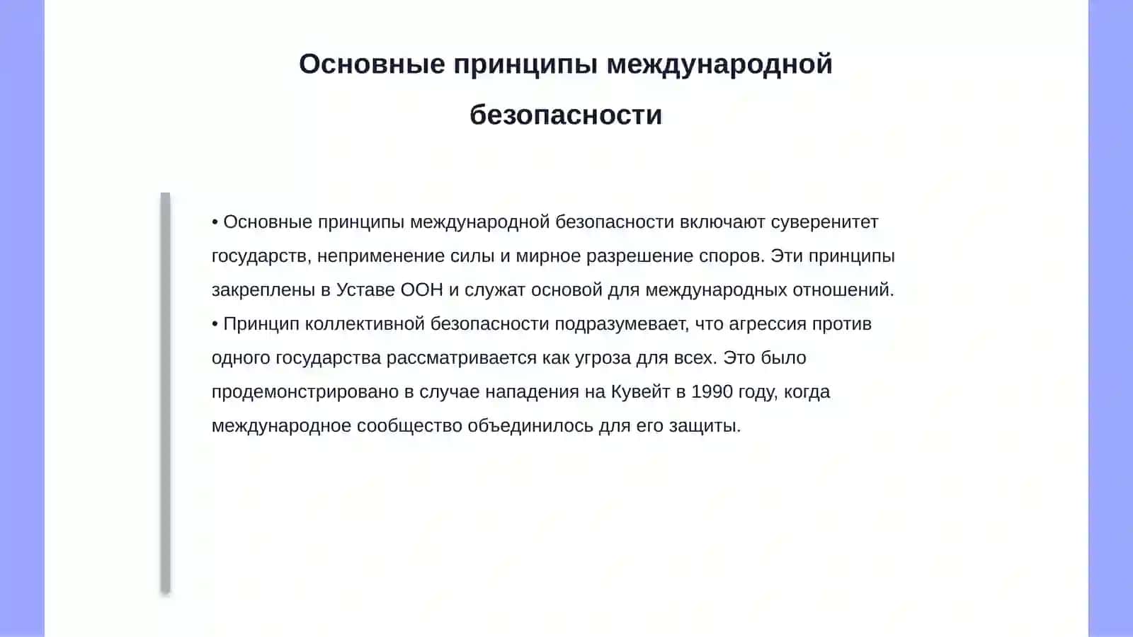 Международное право безопасности 4
