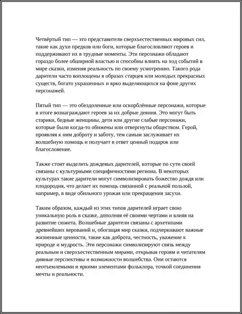 Типология волшебных дарителей в волшебных сказках 4