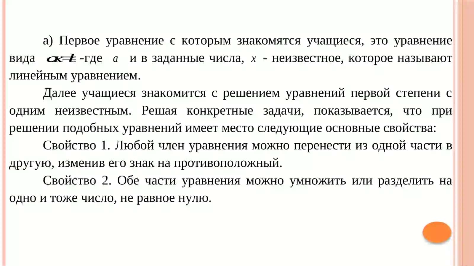 УРАВНЕНИЕ В КУРСЕ МАТЕМАТИКИ И МЕТОДЕ ИХ РЕШЕНИЯ 4