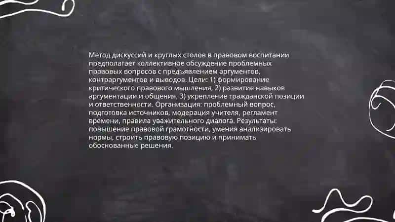 Методы формирования правового сознания учащихся 4