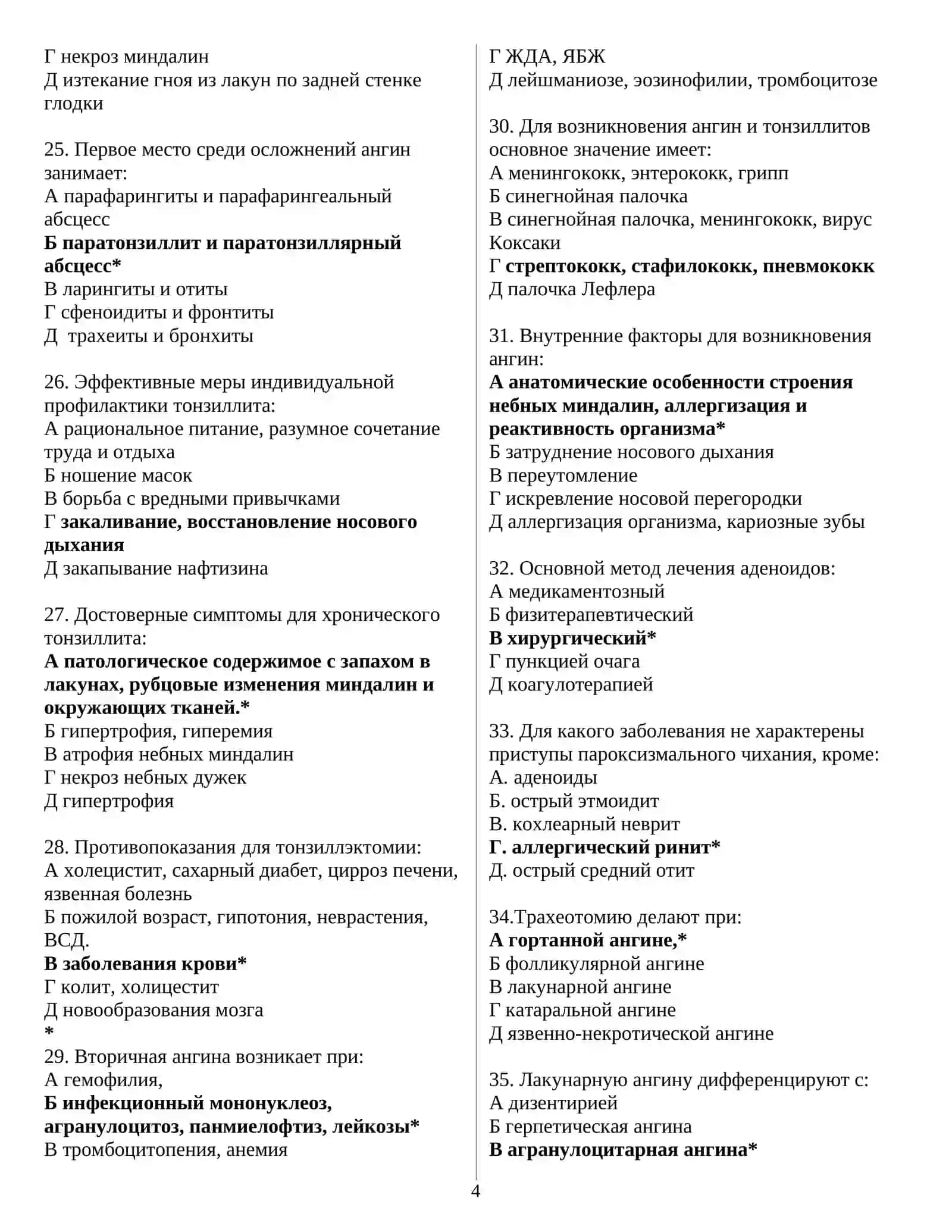 ЛОР (ОТОРИНОЛАРИНГОЛОГИЯ) ТЕСТЫ ДЛЯ ПОСТУПЛЕНИЯ В МАГИСТРАТУРУ И КЛИНИЧЕСКУЮ ОРДИНАТУРУ 1000 ТЕСТОВ 2026 4