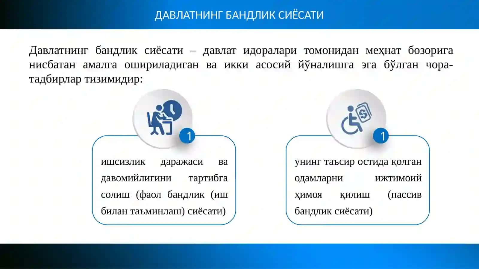МЕҲНАТ БОЗОРИДА ДАВЛАТНИНГ ИШ БИЛАН БАНДЛИК СИЁСАТИ 4