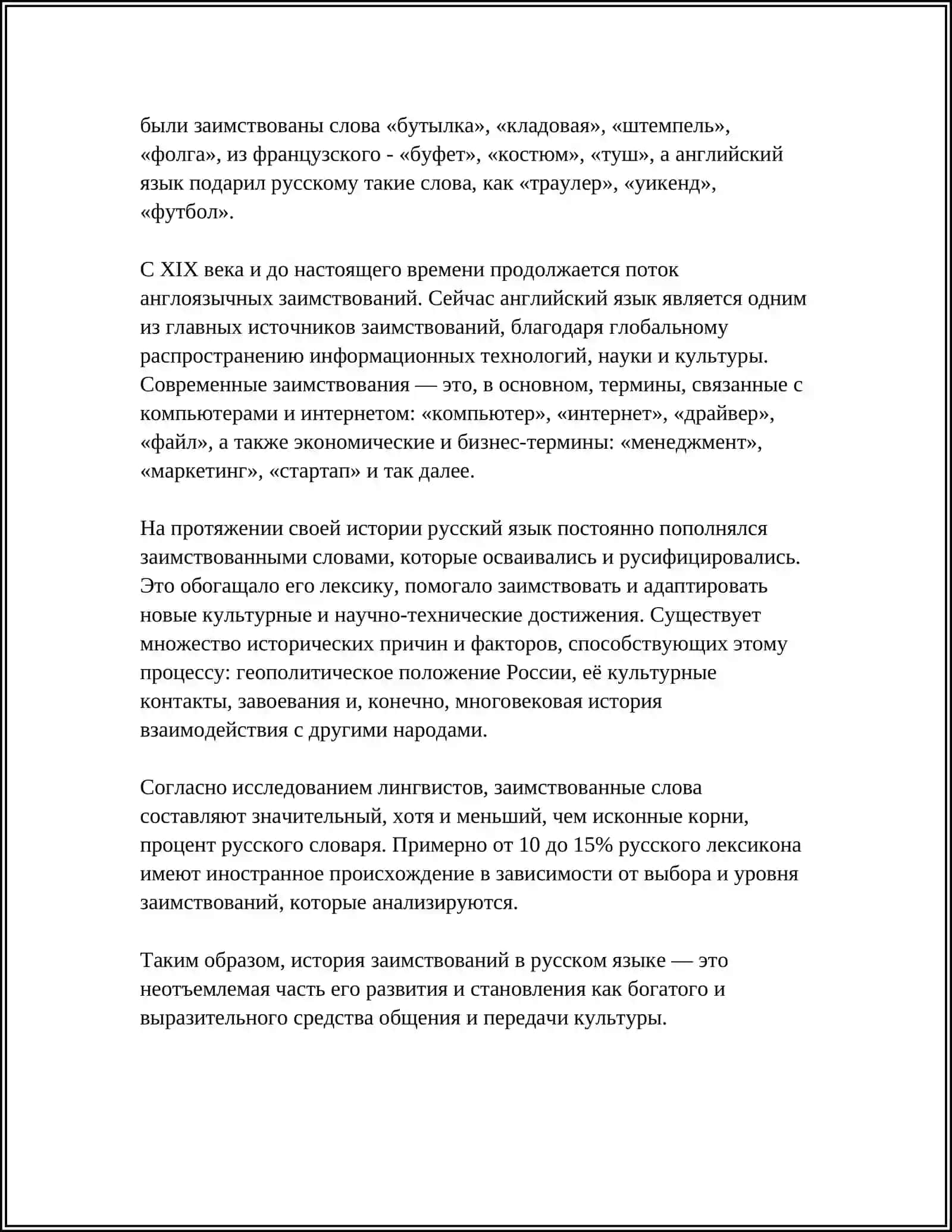 РЕФЕРАТ "ЗАИМСТВОВАНИЯ СЛОВА" 4