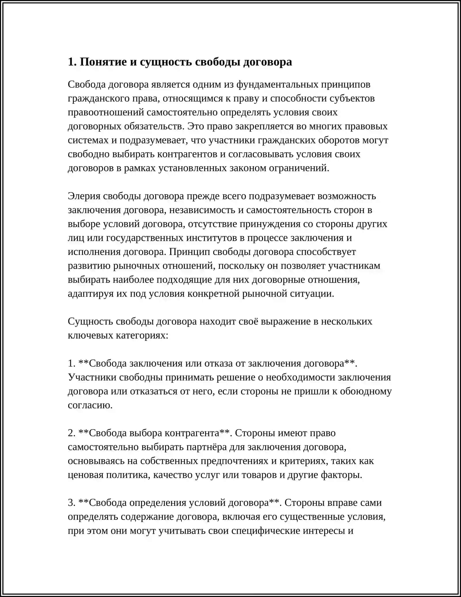 ОГРАНИЧЕНИЕ ДЕЙСТВИЯ ПРИНЦИПА СВОБОДЫ ДОГОВОРА: ПУБЛИЧНЫЙ ДОГОВОР И ДОГОВОР ПРИСОЕДИНЕНИЯ 4