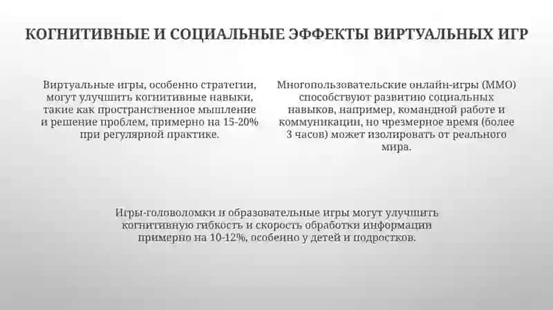 Влияние виртуальных игр на сознание молодого поколения 4