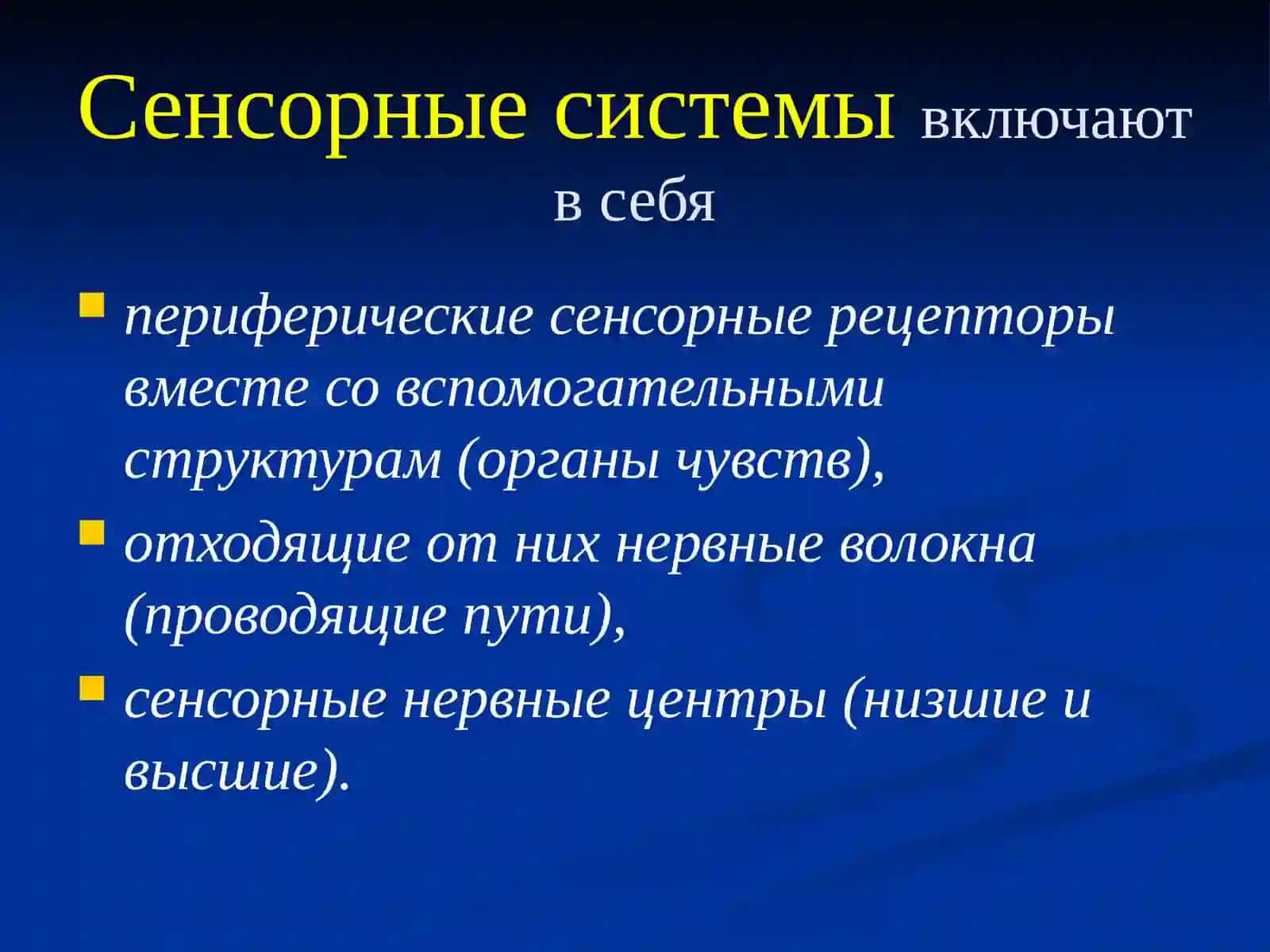 Физиология сенсорных систем 4