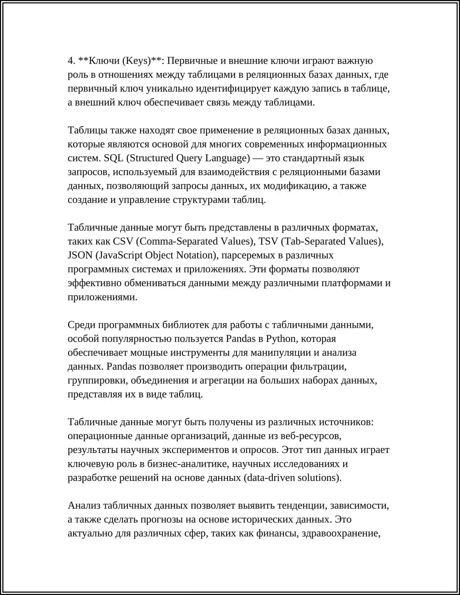 Введение в Табличные Данные 4