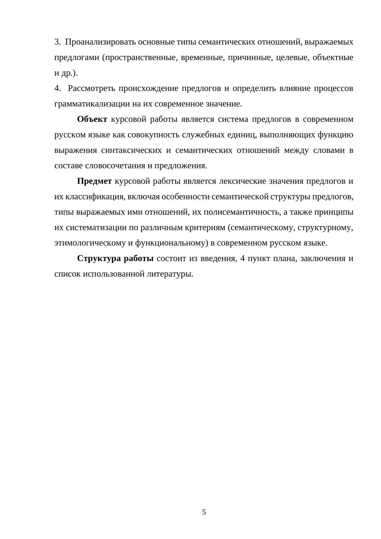 Лексические значение предлогов в русском языке и их классификация. 4