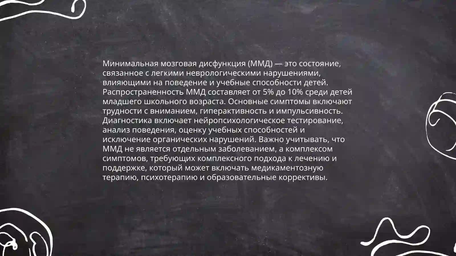 Минимальная мозговая дисфункция у детей 4