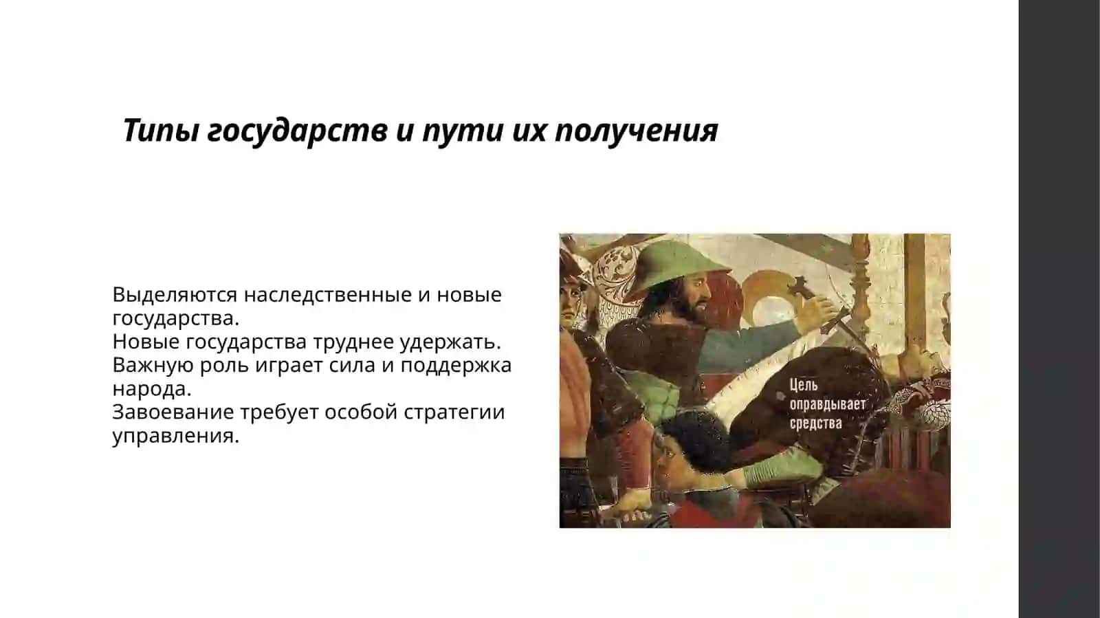 Слайд Презентация на тему: «Государь» Никколо Макиавелли 4