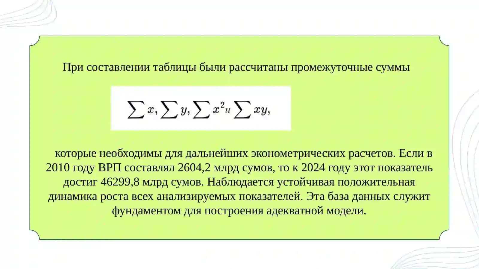 Многофакторное эконометрическое моделирование и прогнозирование валового регионального продукта Республики Каракалпакстан 4