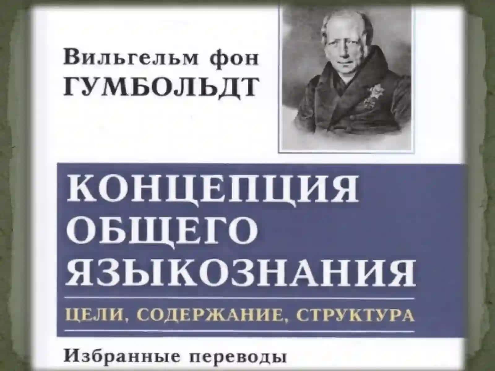 Лингвистическая концепция В. фон Гумбольдта 4