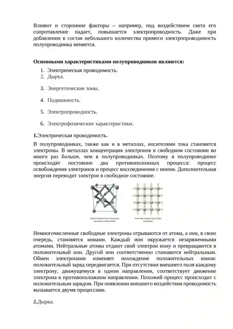 Собственные и примесные полупроводники их применение 4