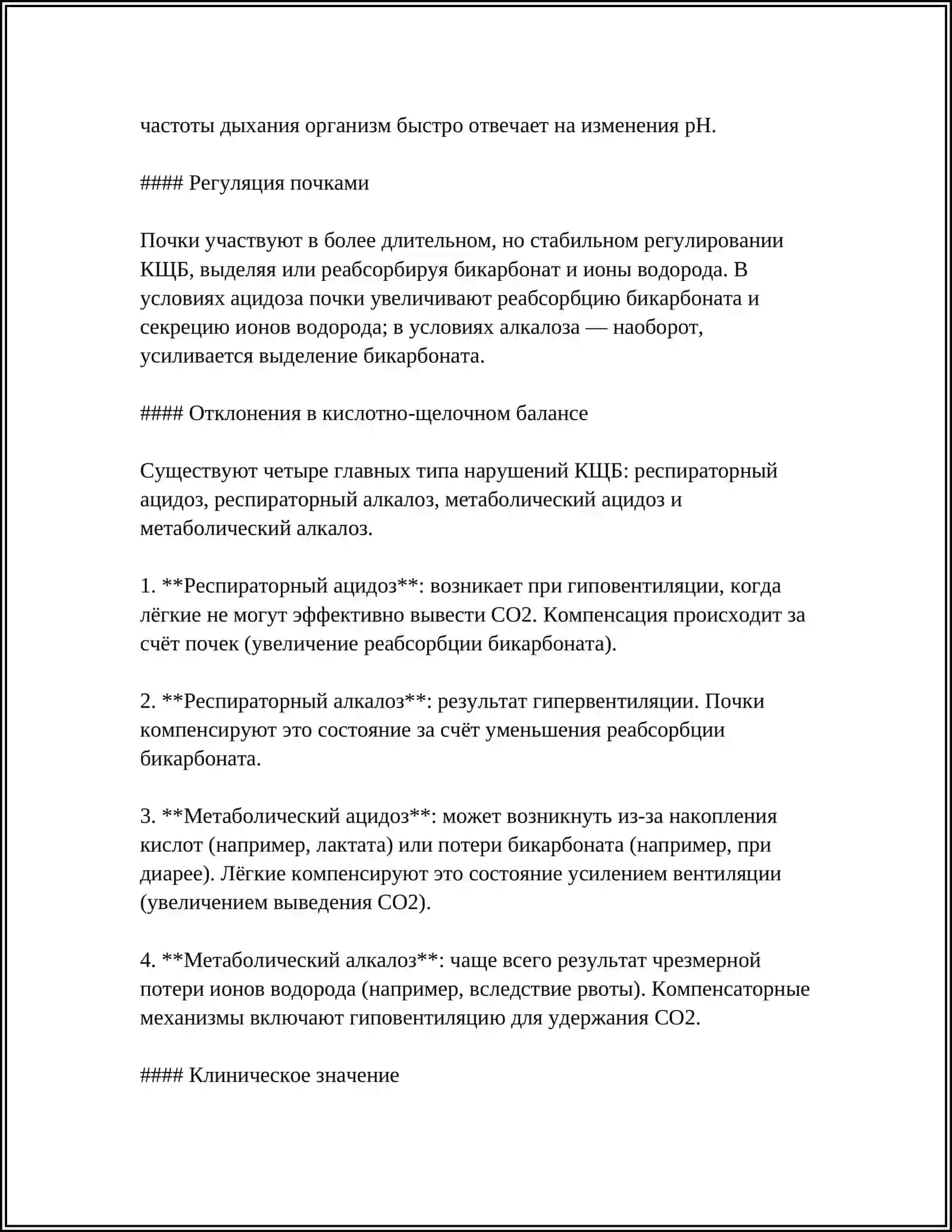 ПАТОФИЗИОЛОГИЯ КИСЛОТНО ЩЕЛОЧНОГО ОБМЕНА 4