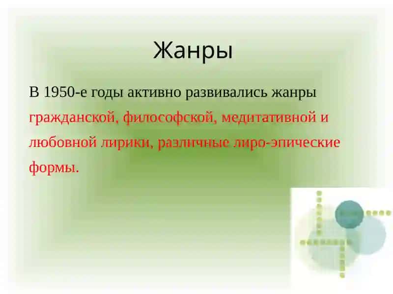 Творчество поэтов в 1950—1980-е годы 4