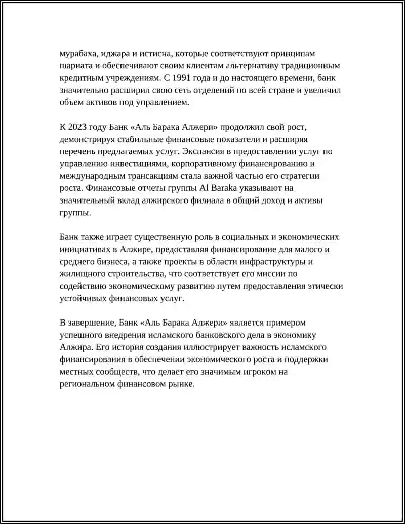 ИСЛАМСКИЙ БАНК В ЖАЗОИР « БАНКУЕ АЛЬ БАРАКА АЛЖЕРИ» 4