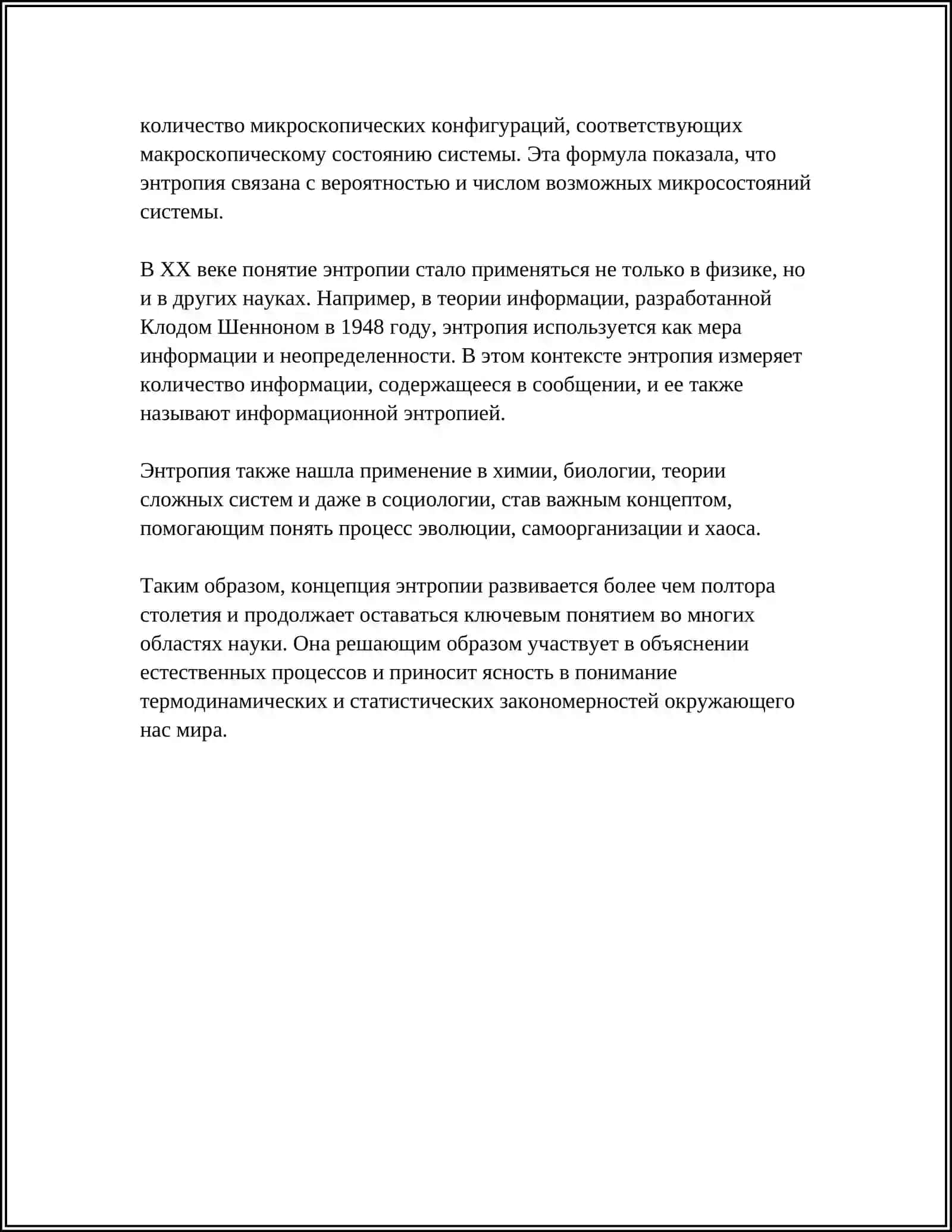 САМОСТАЯТЕЛЬНАЯ РАБОТА ПО ФИЗИКИ НА ТЕМУ ЭНТРОПИЯ И ЭКОЛОГИЯ 4