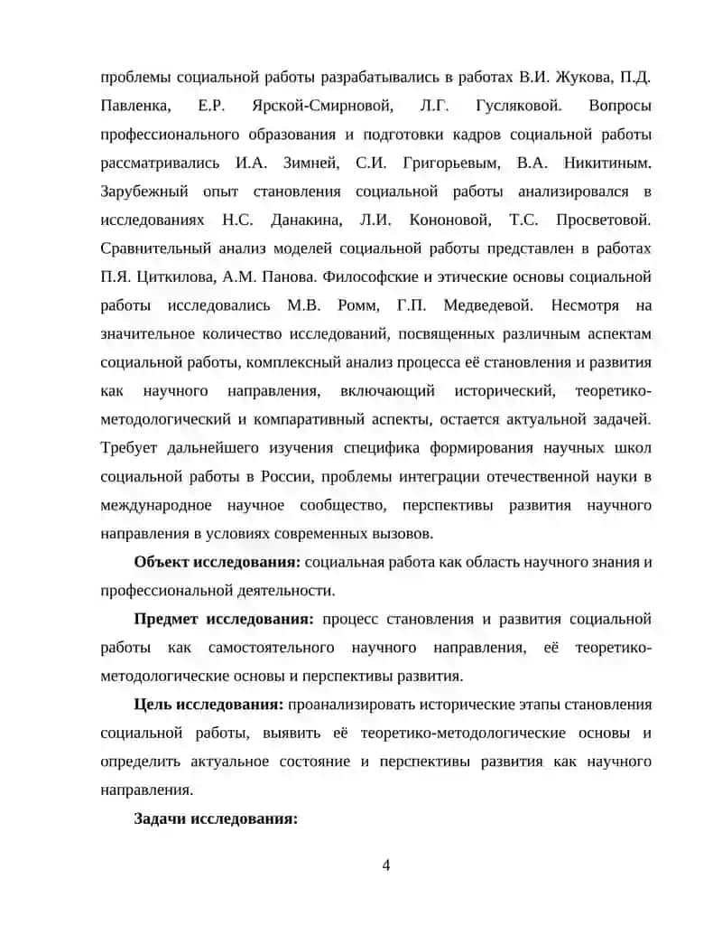 Становление и развитие социальной работы как научного направления 4