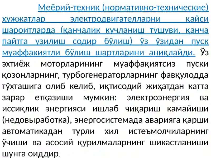 Станцияларда ўз эхтиёж схемаларида энергия таъминотидаги узилиш режимларини ва бу ҳолатда 3-10 кВ кучланишли двигателларнинг ўз ўзидан пуск бўлишини соддалаштирилган усуллар билан ҳисоблаш методикаси 4