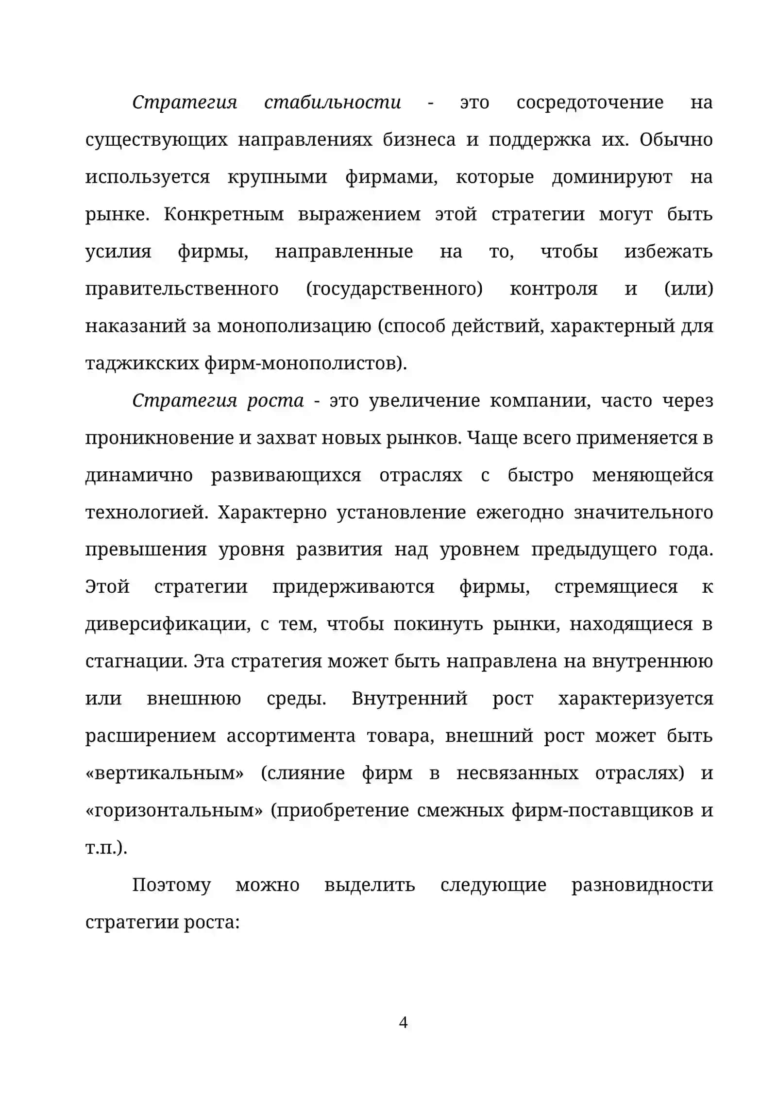 ТЕМА 8. ВЫБОР СТРАТЕГИИ 4