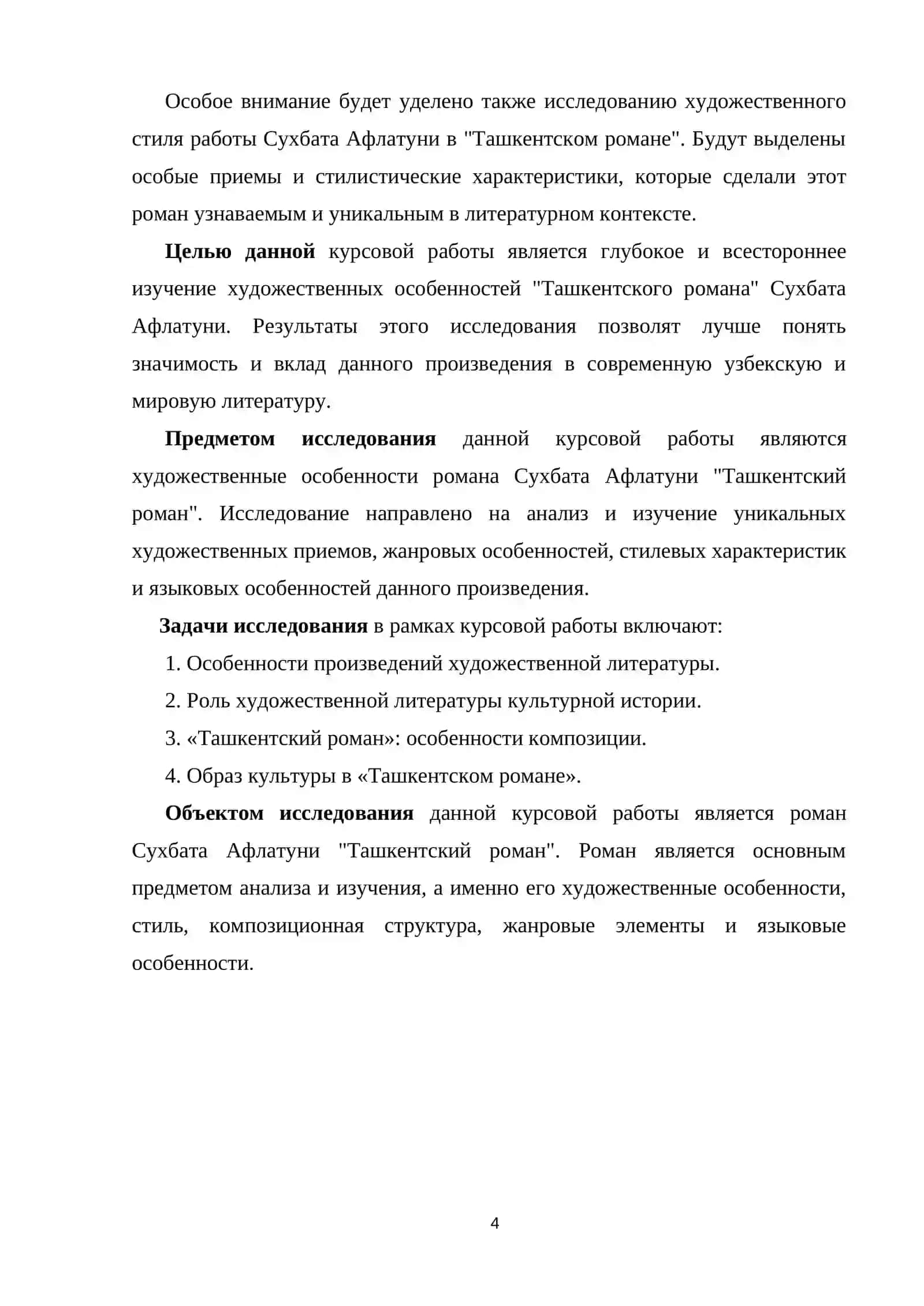 Курсовая работа по ЛитературЕ "Художественные особенности романа Сухбата Афлатуни «Ташкентский роман»" 4