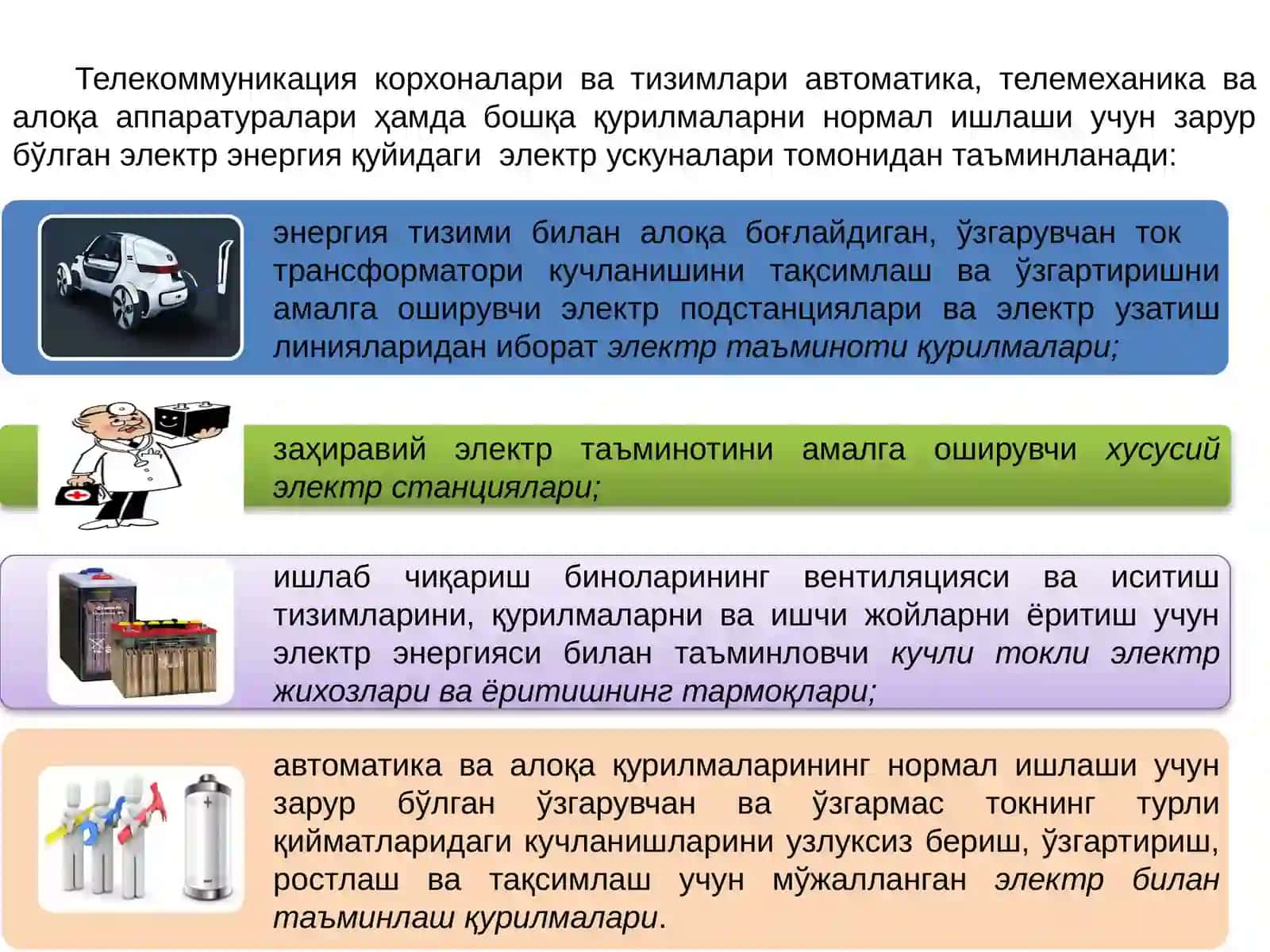 Электр энергия манбалари 4