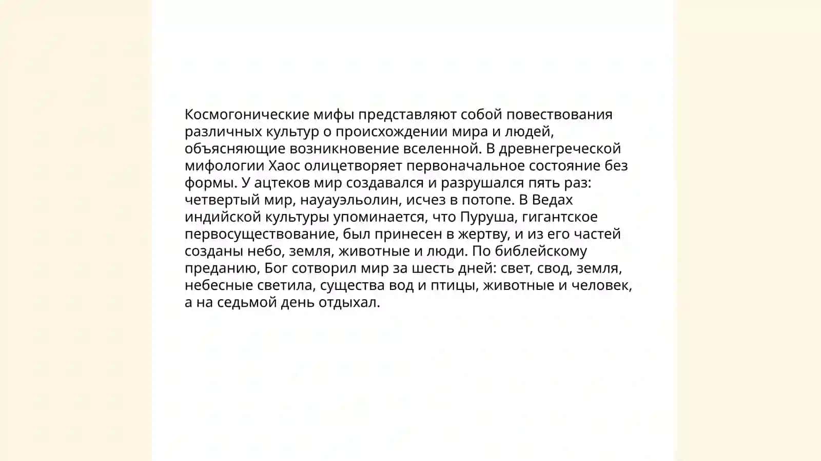 Образ мира в мифологическом мышлении 4
