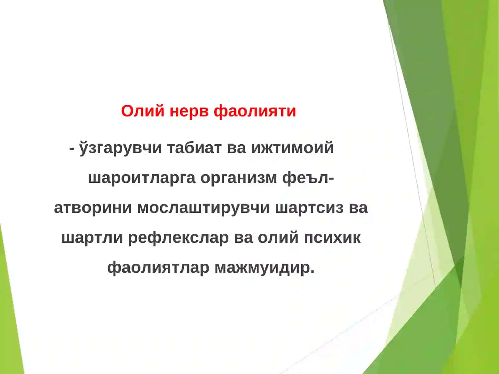 Олий нерв фаолияти. Хулқнинг туғма ва орттирилган шакллари. Шартли рефлекслар. Олий нерв фаолиятининг типлари 4