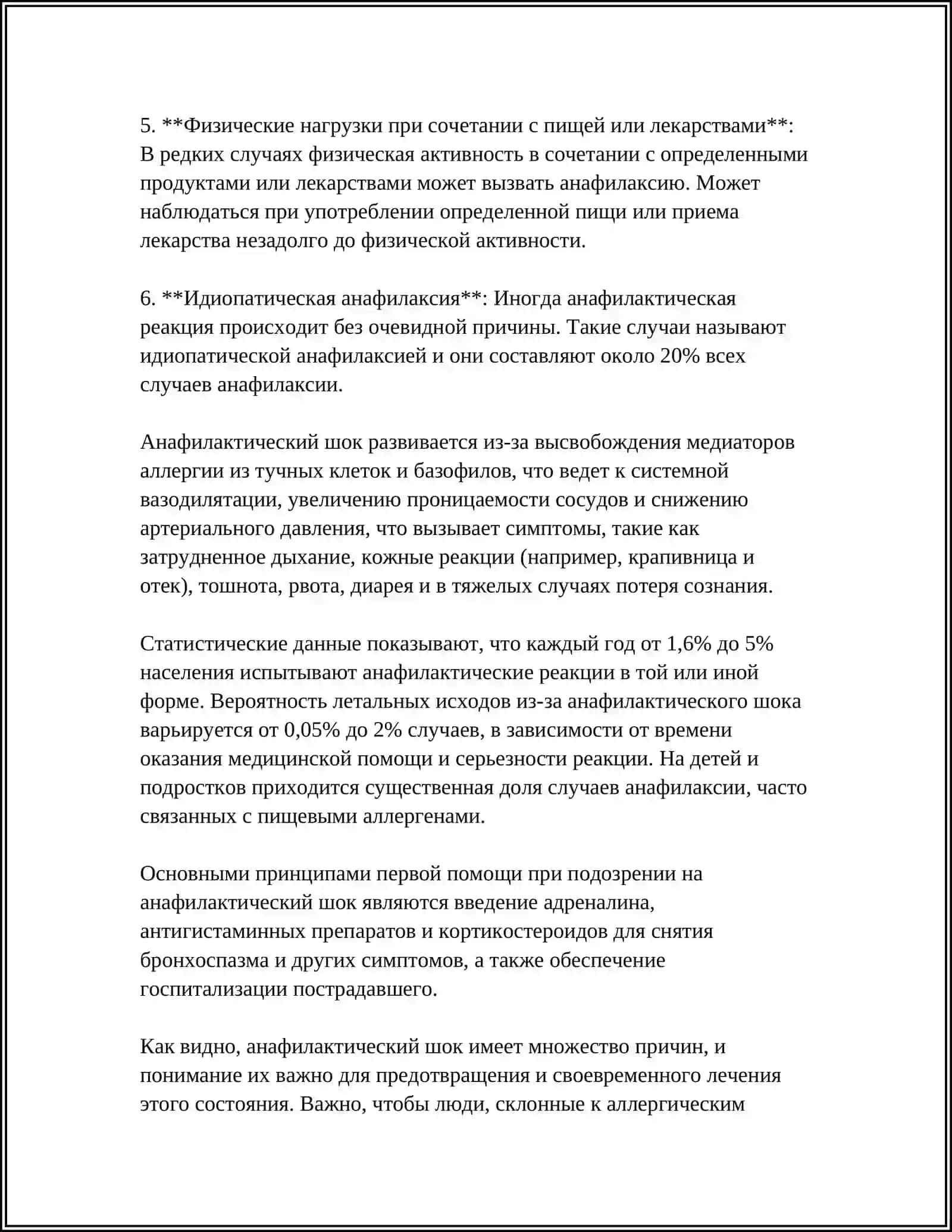 АНАФЕЛАКТИЧЕСКИЙ ШОК И ЕГО ЛЕЧЕНИЕ 4