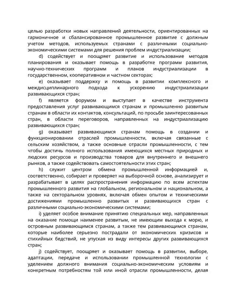 Устав Организации Объединенных Наций по промышленному развитию 4