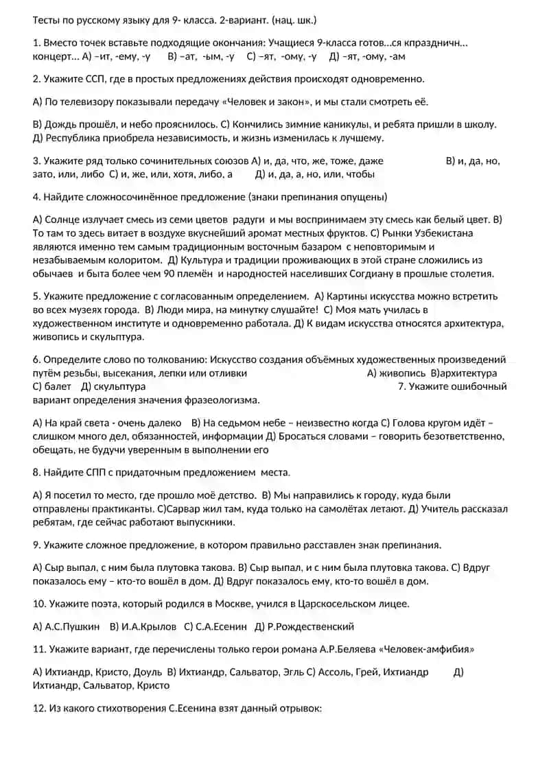 Тесты по русскому языку для 9-класса. 1-вариант. (нац. шк.) 4