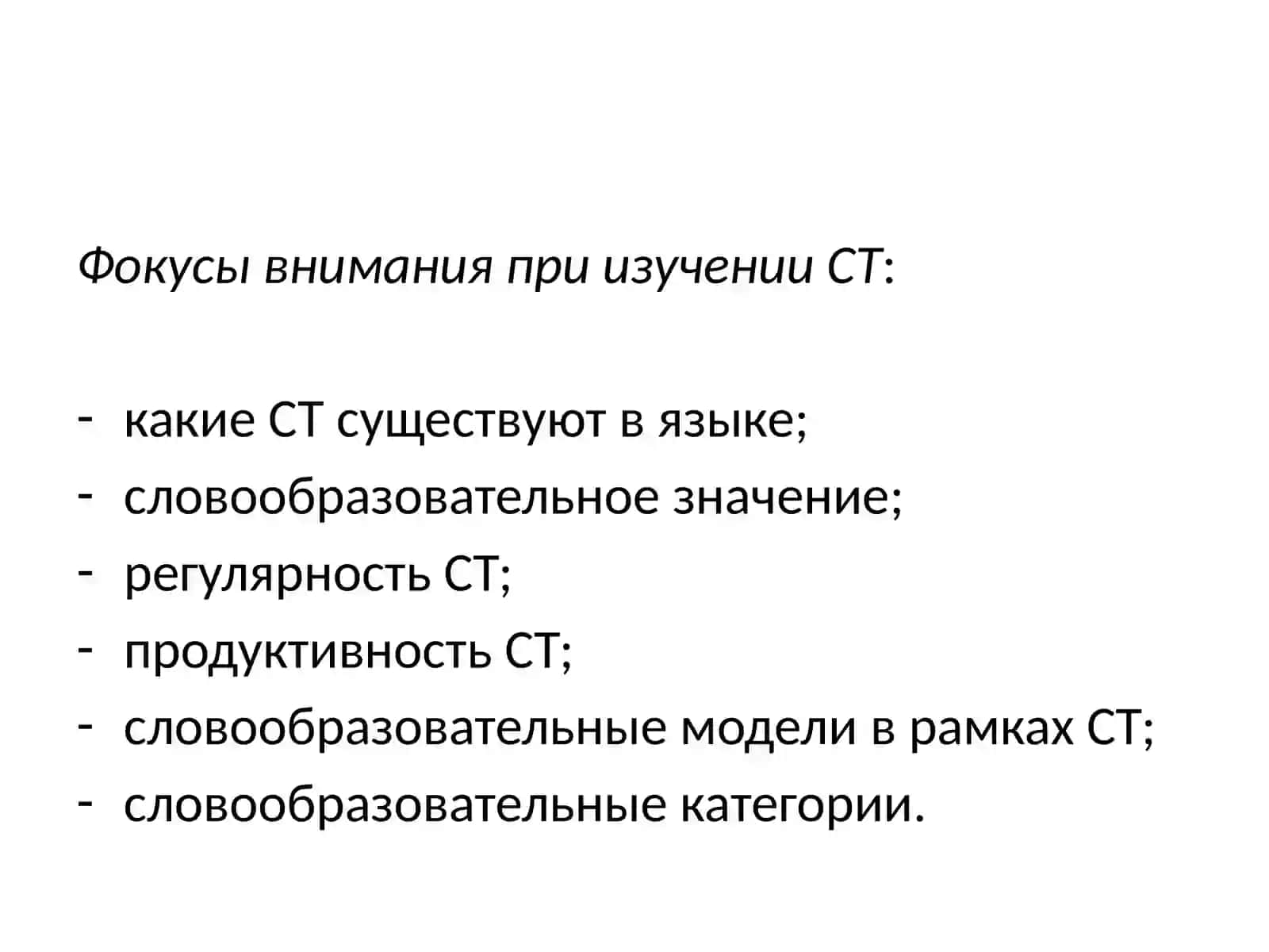 Словообразовательный тип.Словообразовательная модель 4