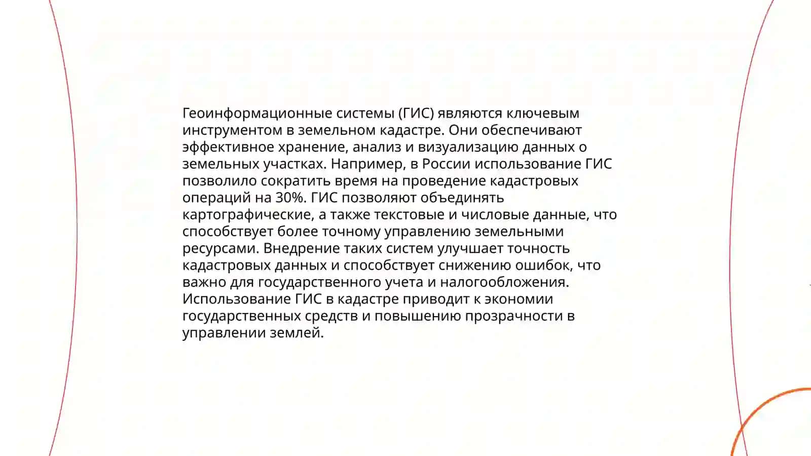 Технология в сфере государственного земельного кадастра 4
