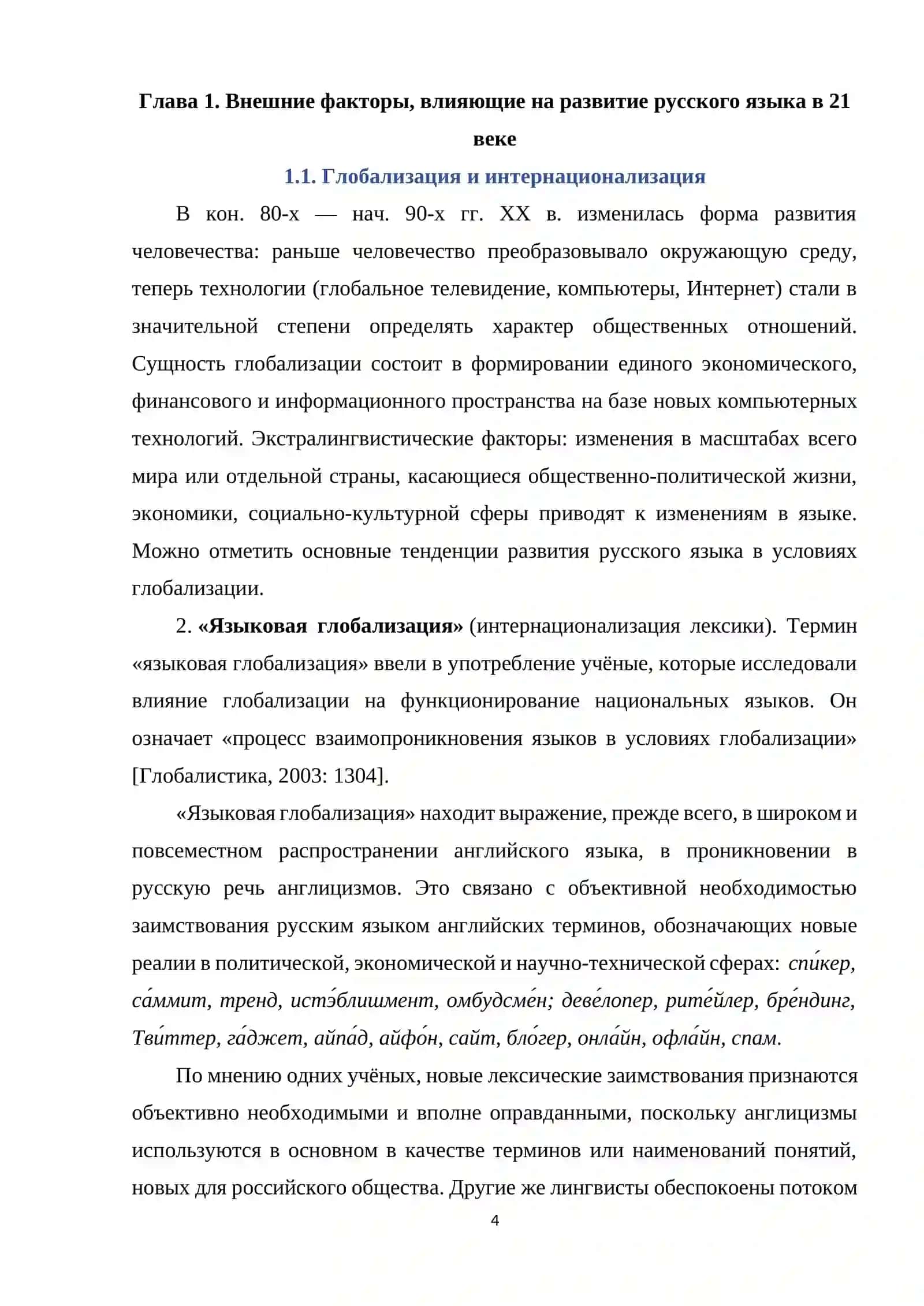 Развитие русского языка в 21 веке 4