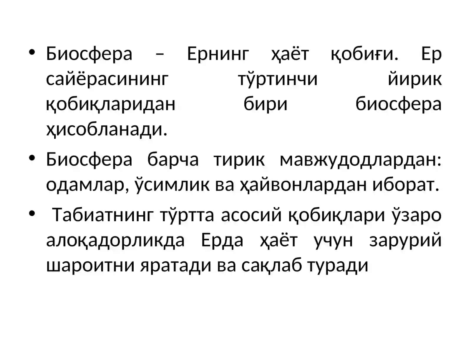 Биосфера 4